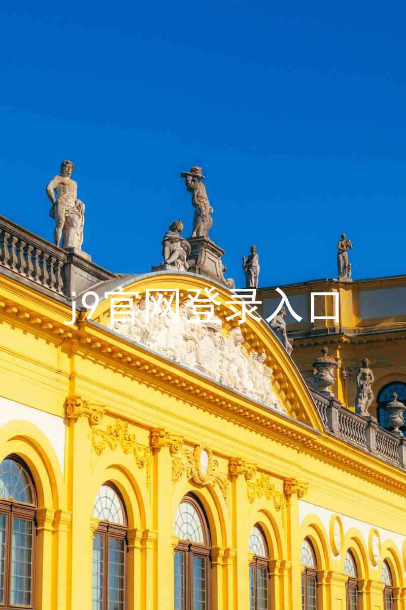j9官网登录入口
