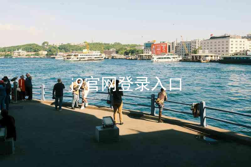 j9官网登录入口