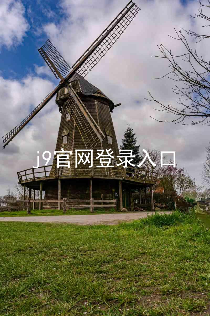 j9官网登录入口