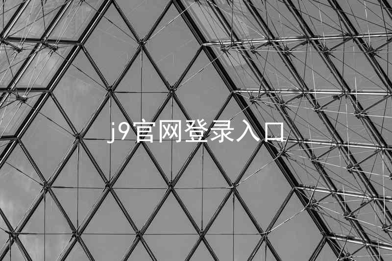 j9官网登录入口
