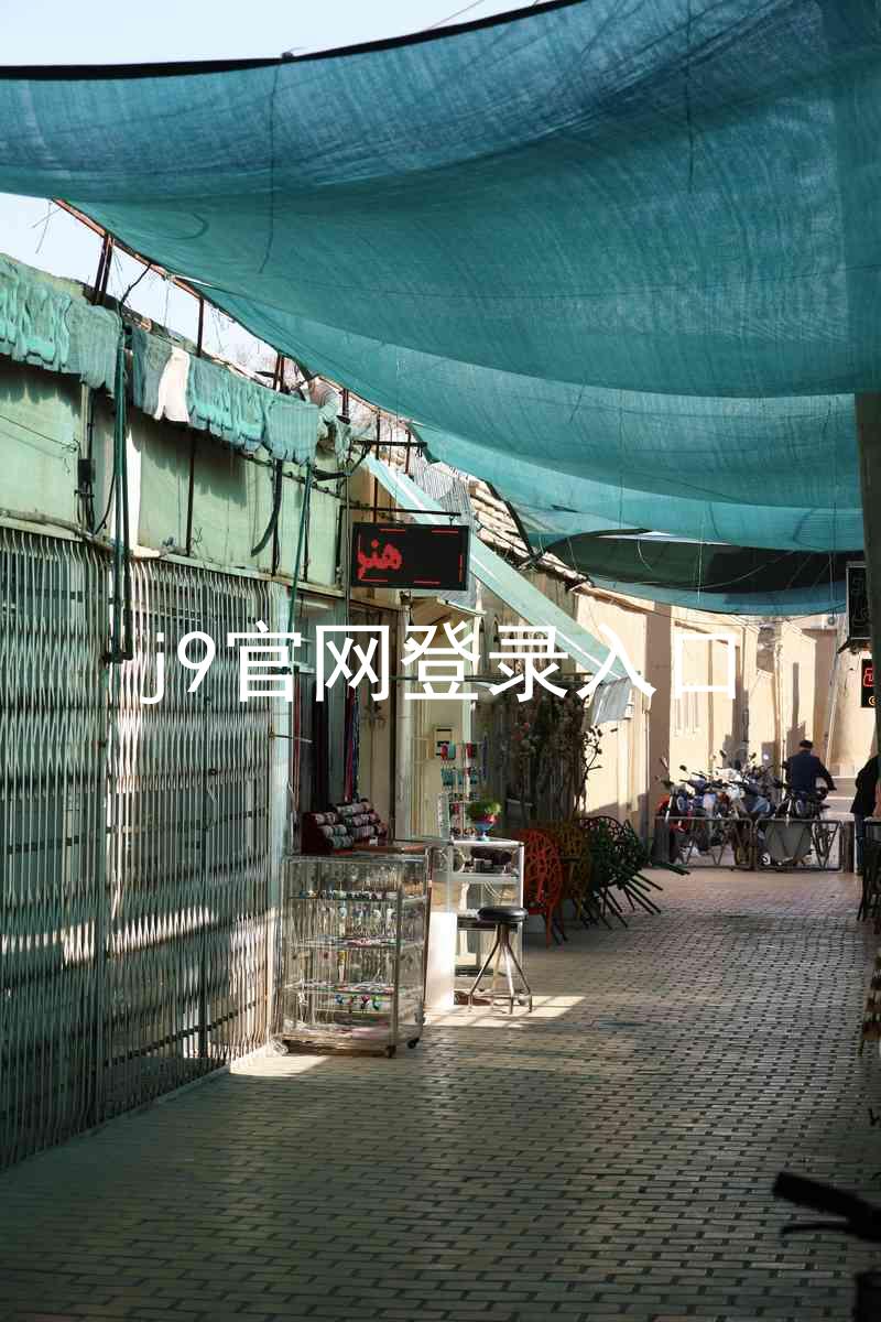 j9官网登录入口