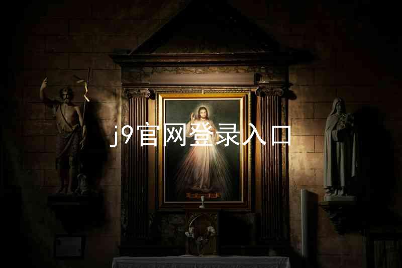j9官网登录入口
