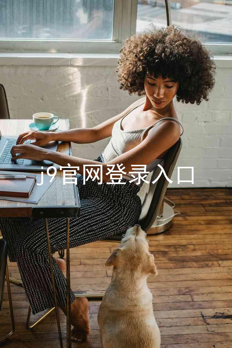 j9官网登录入口