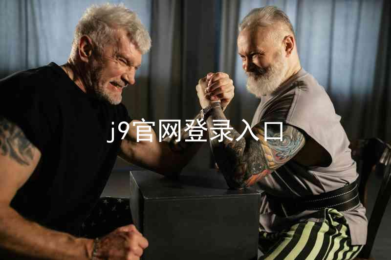 j9官网登录入口
