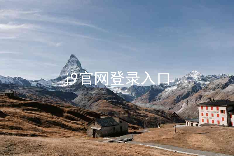 j9官网登录入口